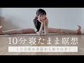 【寝たまま聞くだけ】10分のくつろぎ #マインドフルネス #ヨガ#瞑想