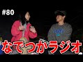 年上組の2人がいなくなりました。自由です。【ぼくラジ#80】【BOKURANO】