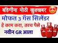 मोफत 3 गॅस सिलेंडर, हे काम करा तरच मिळणार पैसे, नवीन GR आला | Mukhymantri Annapurna Yojana 2024