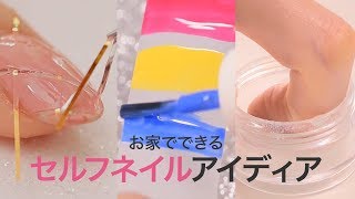 お家にあるもので今すぐできる！セルフネイルデザイン3選＊マスキングテープ＊ラメグミネイル＊セロハンテープでパーツ作り