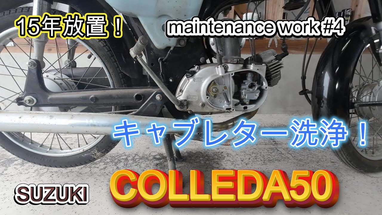 15年以上放置のバイクを復活させる！#4 ～SUZUKI コレダ50 K50