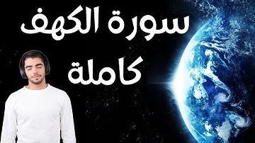 سورة الكهف كاملة | بصوت القارئ | سعيد القاضي