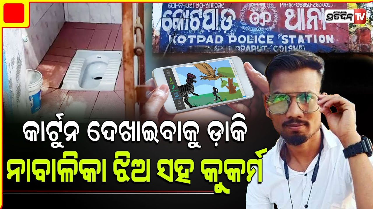 କାର୍ଟୁନ ଦେଖାଇବାକୁ ଡ଼ାକି ଲାଟିନ ଘରେ ନାବାଳିକା ଝିଅ ସହ କୁକର୍ମ କଲା ଯୁବକ