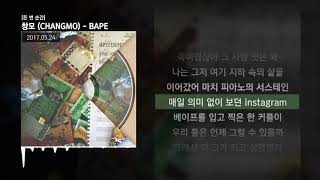 Video thumbnail of "창모 (CHANGMO) - BAPE [돈 번 순간]ㅣLyrics/가사"