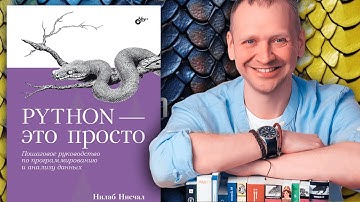 Python - это просто (Нилаб Нисчал) - рецензия на книгу по аналитике на Python
