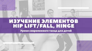 Изучение элементов Hip Lift, Hinge. Современный танец для детей.