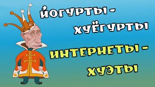 Йогурты -хуёгурты .Интернеты-хуЭты.