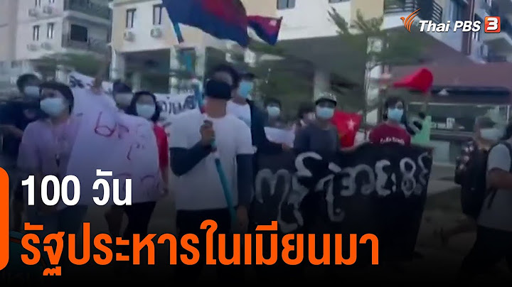 100 วันรัฐประหารในเมียนมา : ทันโลกกับ Thai PBS World (13 พ.ค. 64)