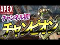 【Apex Legends】優秀な野良とチャンネル史上初チャンピオンをもぎとっていくっっっ!!!※アニメトーク多め【エーペックスレジェンズ】