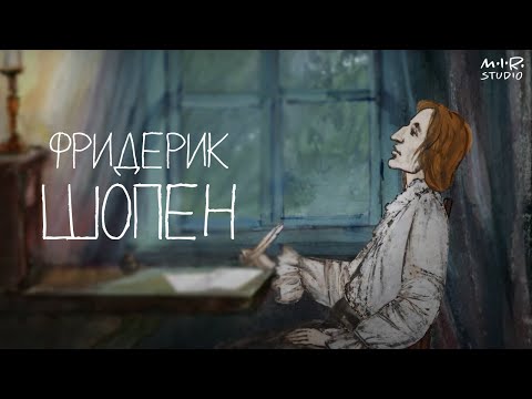 Сказки старого пианино. Фредерик Шопен