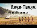 Ажуж-Мажуж уруусу тууралуу . Эзотерик Айбек Аликулов м/н #УчурМаселеси