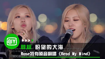 《盼望的大海》Rosé特有嗓音翻唱《Read My Mind》 | 愛奇藝