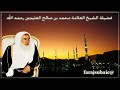 حكم تغيير المكان بعد أداء صلاة الفريضة الى أداء صلاة لنافلة الشيخ ابن عثيمين رحمه الله