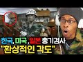 한국, 미국, 일본 총기검사를 보고 경악한 미국 해병대 반응