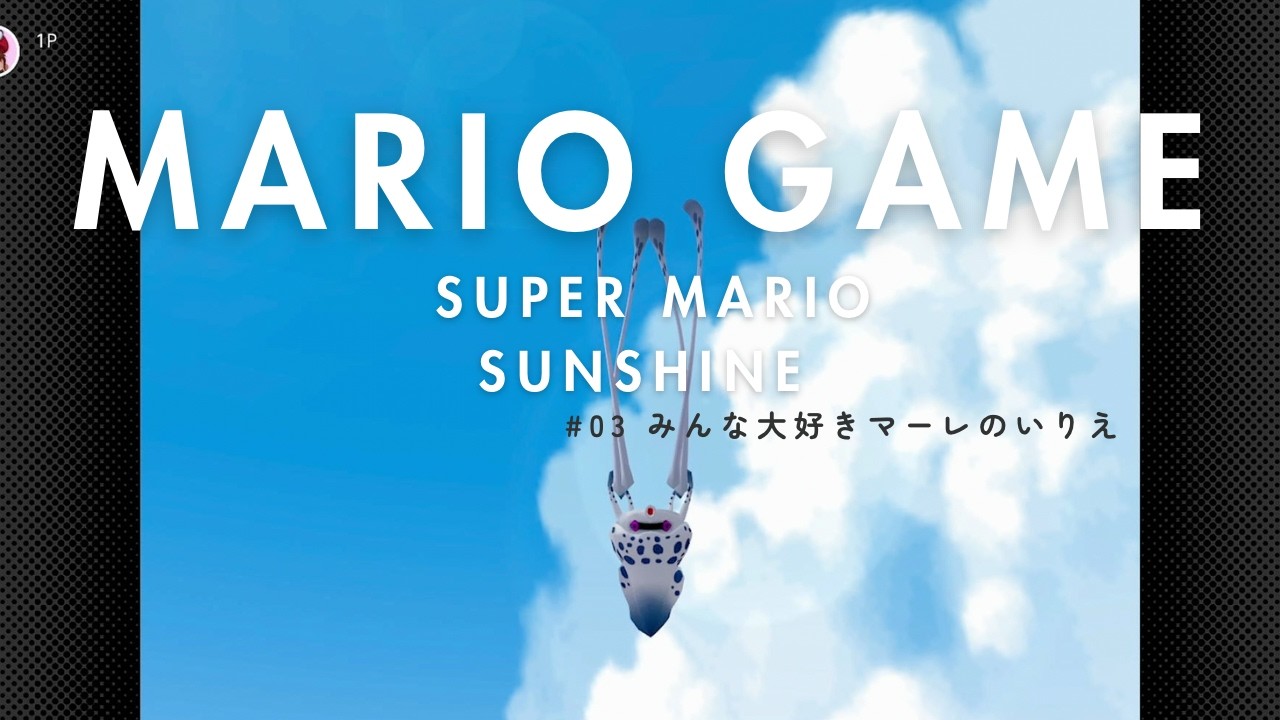 ボスゲッソーは簡単。【マリオサンシャイン#3】#ゲーム実況 #ゲーム #マリオ #mario #マリオサンシャイン  #サンシャイン