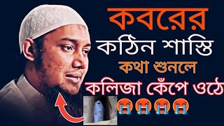 কলিজা,কেঁপে উঠে কবরের আজাবের কথাশুনলে [Abu toha Muhammad Adnan]