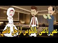 عمى باعنى بالفلوس لراجل قاسي روايه رومانسي كوميدى دراما مشوقه 