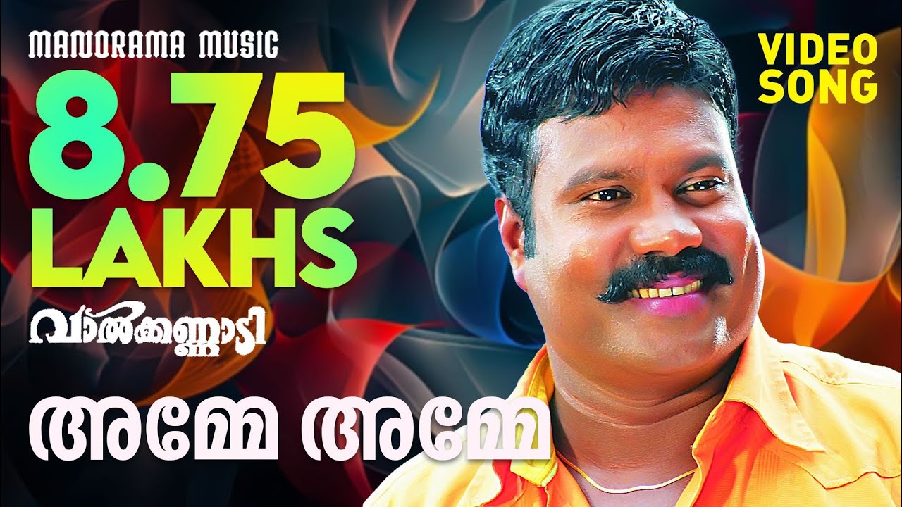 Amme Amme Nenjile | Valkannadi | Kalabhavan Mani |S Ramesan Nair|M ...
