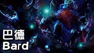 【MiSTakE】巴德 Bard [42] 最會用隧道JUKE人的空大型輔助 2015/08/27
