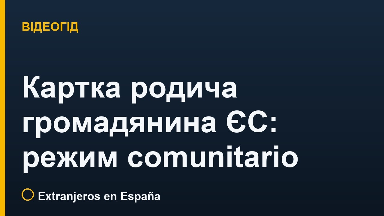 Картка родича громадянина ЄС: режим comunitario