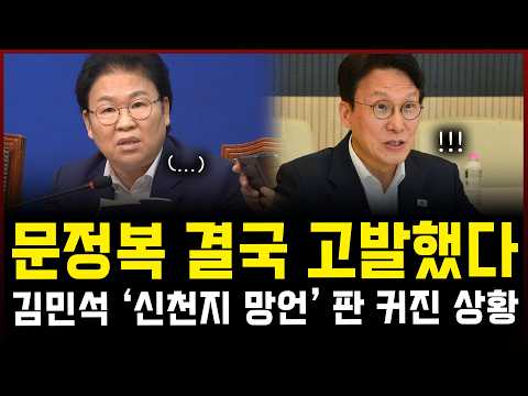 문정복이 결국 고발했다... 김민석 '신천지 망언', 판 커진 상황 — 정치 읽어주는 여자
