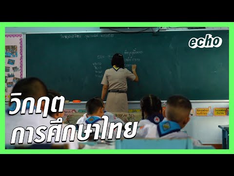 วิกฤตการศึกษาไทย
