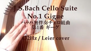【ライアー Leier 竪琴】J.S.Bach Cello Suite No.1 Gigue バッハ無伴奏チェロ組曲 第1番ギーグ 432Hz covered by soma kumiko