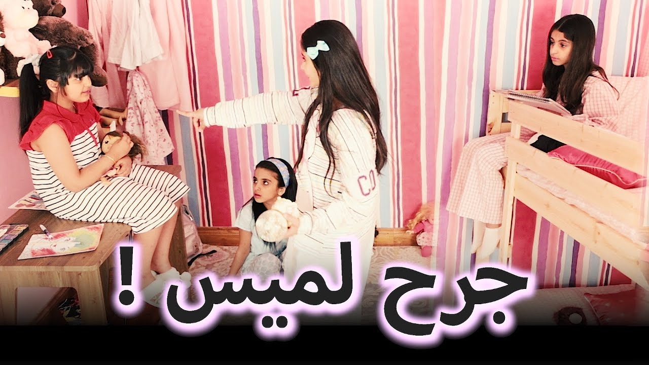 حكاية مشفره - جرح لميس STORY 4