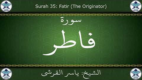 القرآن الكريم بصوت ياسر القرشي - سورة فاطر