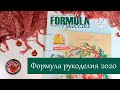 Формула рукоделия осень 2020