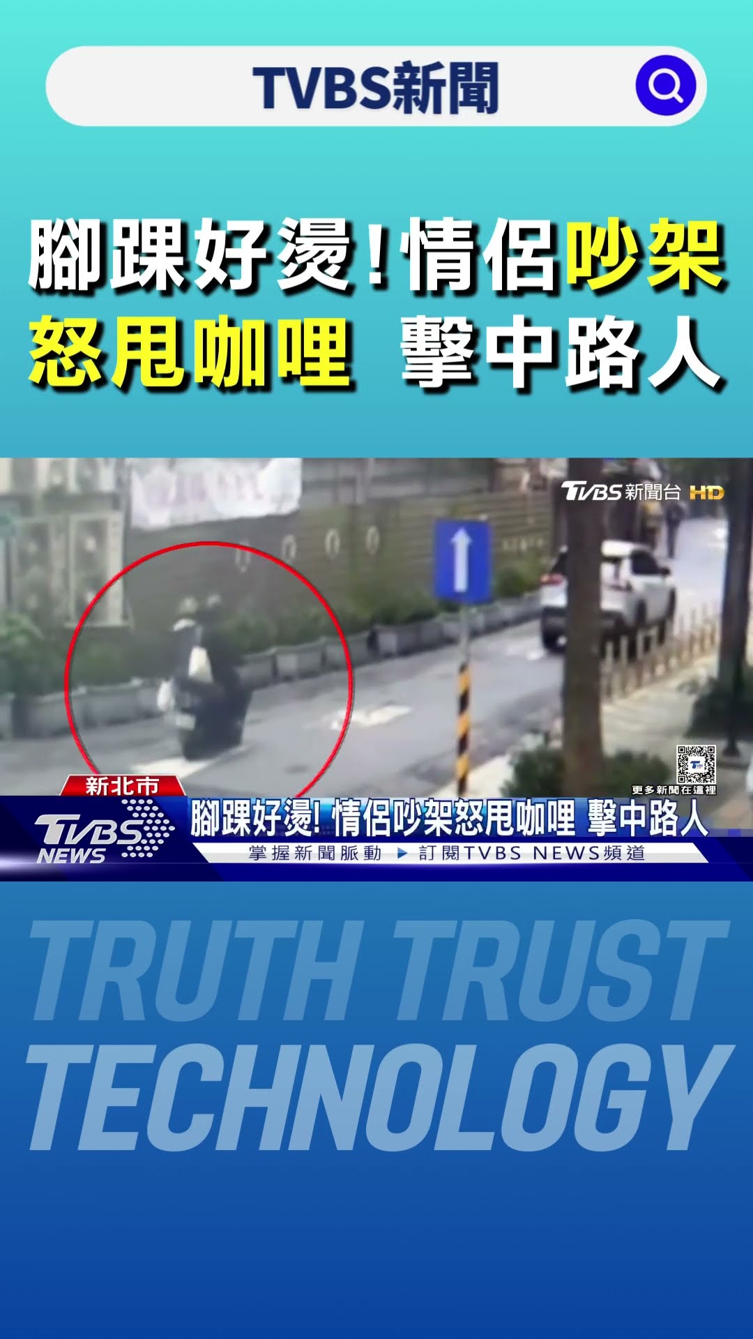 #獨家 腳踝好燙! 情侶吵架怒甩咖哩 擊中路人｜TVBS新聞 @TVBSNEWS01