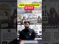 यह कॉकरोच पार्टी किसने बनाई? | क्या है इसका असली टारगेट? | पूरी जानकारी
