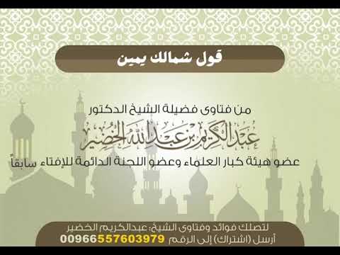 قول شمالك يمين