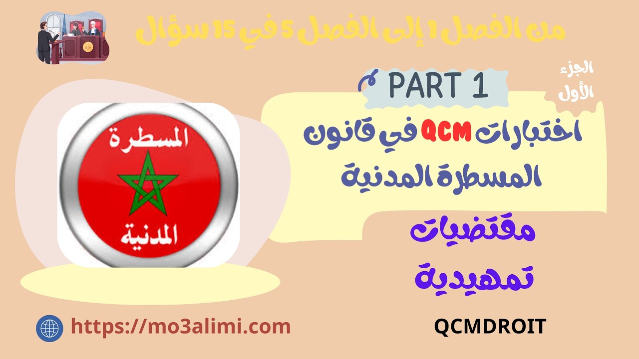 أهم أسئلة QCM في قانون المسطرة المدنية (الفصل 1 إلى 5) للتحضير للمباريات