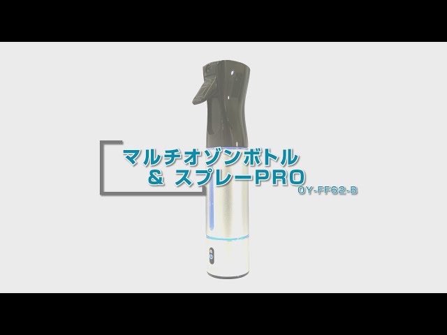 グリーンクロス】マルチオゾンボトル＆スプレーPRO - YouTube