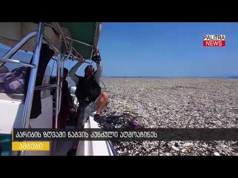 კარიბის ზღვაში ნაგვის კუნძული აღმოაჩინეს