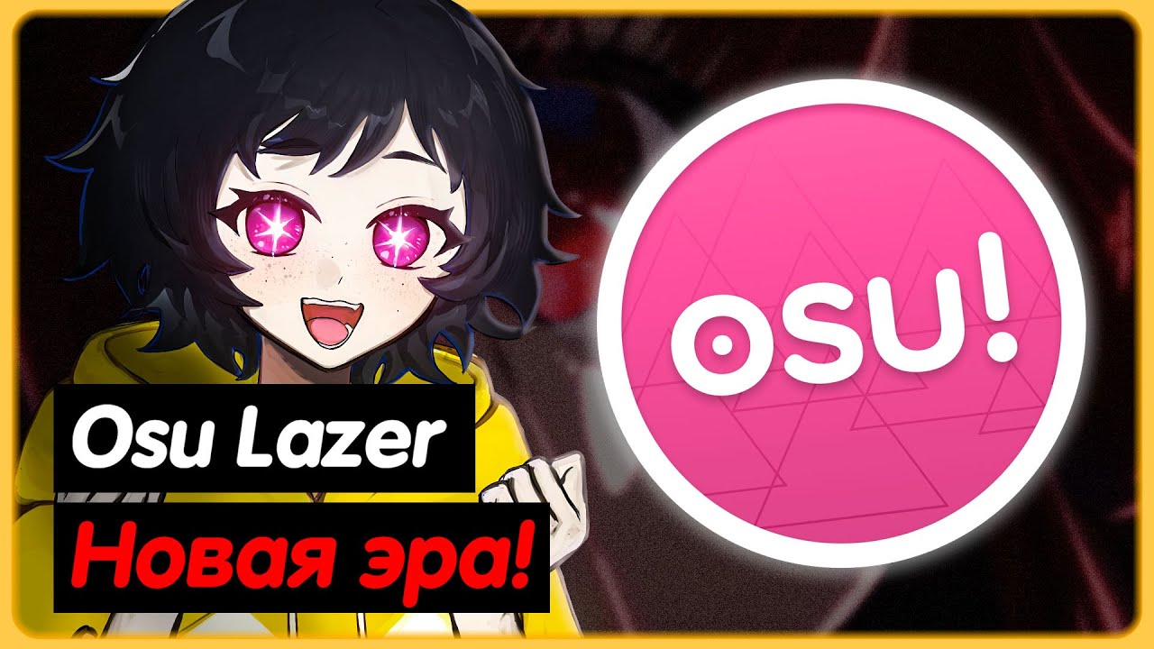 Osu Lazer уничтожил стейбл?