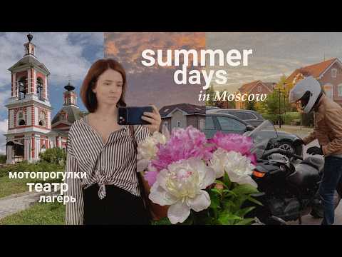 Каникулы в Москве 🌿 | Мотопрогулки, лучший спектакль и сын уезжает в лагерь