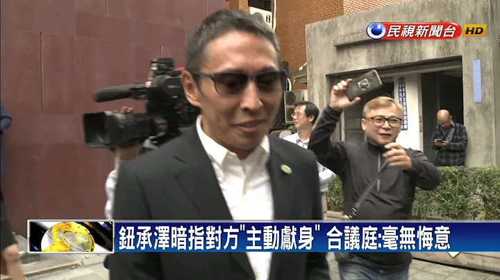 犯後毫無悔意！鈕承澤性侵案一審判四年－民視新聞 - 天天要聞