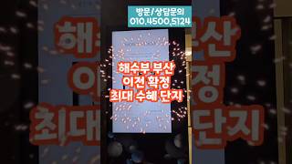 해수부 이전 확정 최대 수혜지 해링턴마레 서두르셔야 합니다!! #해수부이전 #해링턴마레 #부산해링턴마레 #우암해링턴마레 #북항 #부동산 #아파트 #하이엔드아파트
