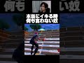 これが本物のイキりです【フォートナイト/Fortnite】