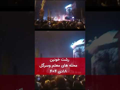 رشت خونین محله های معلم وسرگل