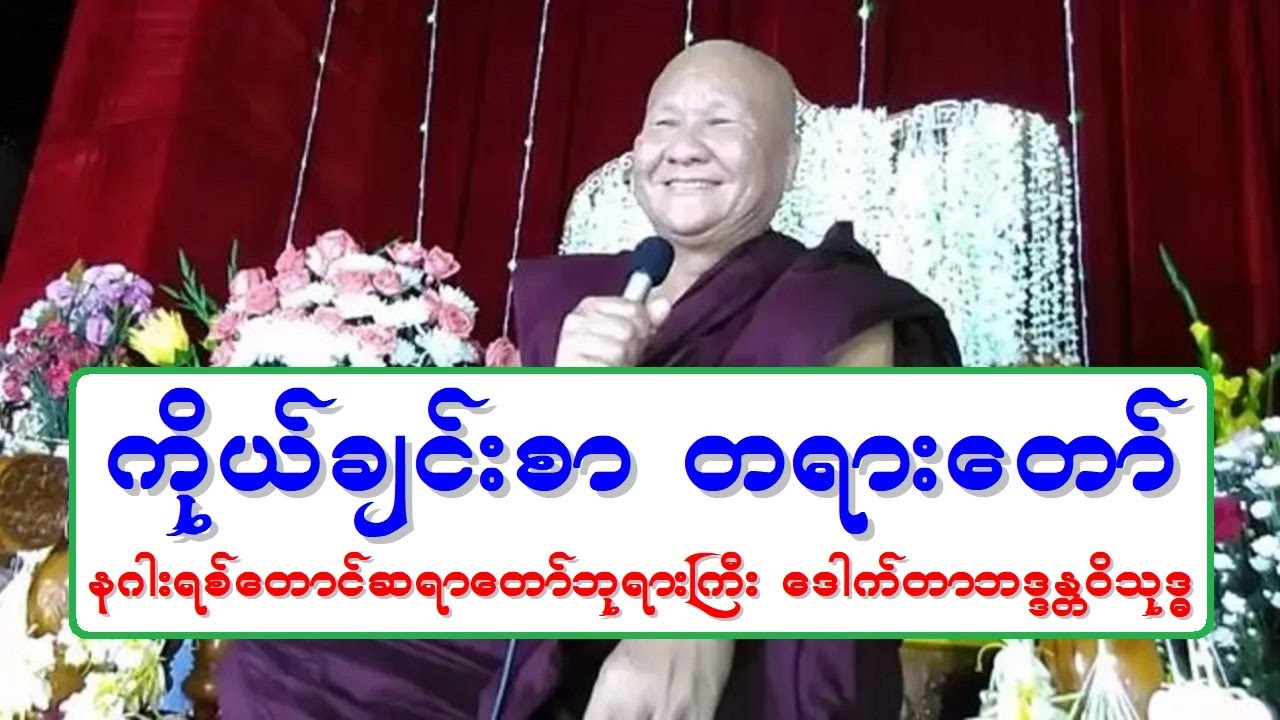 ကိုယ္ခ်င္းစာ တရားေတာ္ နဂါးရစ္ေတာင္ဆရာေတာ္ဘုရားႀကီး ေဒါက္တာဘဒၵႏၲဝိသုဒၶ