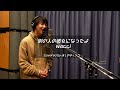 別の人の彼女になったよ/wacciをほしのディスコ（パーパー）が歌ってみた！#18