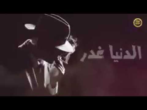 الدنياه غدر بغدر