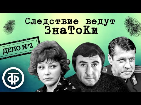 Следствие ведут ЗнаТоКи. Дело № 2. Ваше подлинное имя (1971) / Советский детектив