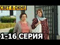 Свет в окне 1, 2, 3, 4, 5, 6, 7, 8, 9, 10, 11, 12, 13, 14, 15, 16 серия - анонс и дата выхода (2024)