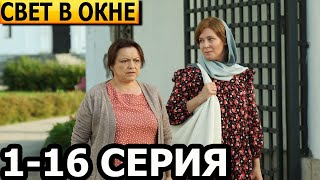 Свет В Окне 1, 2, 3, 4, 5, 6, 7, 8, 9, 10, 11, 12, 13, 14, 15, 16 Серия - Анонс И Дата Выхода (2024)