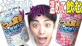 【検証】２つの食感ソーダゼリーナタデココ入りを温めて飲んだら、変なテンションになった