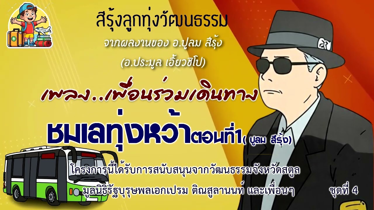 สีรุ้งลูกทุ่งวัฒนธรรม ชุดที่ 4